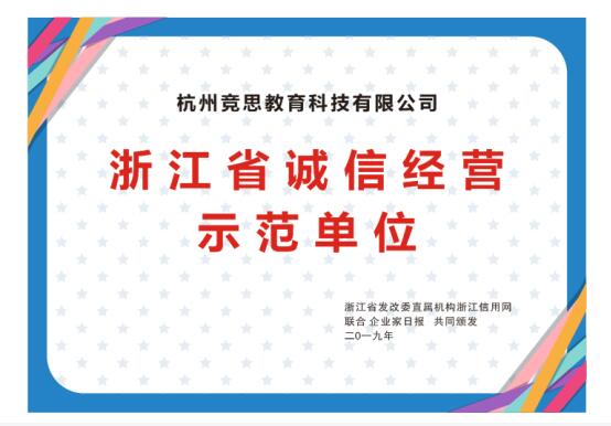 竞思注意力荣获2019浙江省诚信经营示范单位