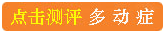 <a href=/duodong/1075.html target=_blank class=infotextkey>多动症测评</a>.jpg