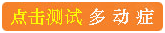 <a href=/duodong/1075.html target=_blank class=infotextkey>多动症测评</a>.jpg