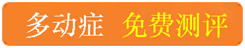 <a href=/duodong/1075.html target=_blank class=infotextkey>多动症测评</a>.jpg