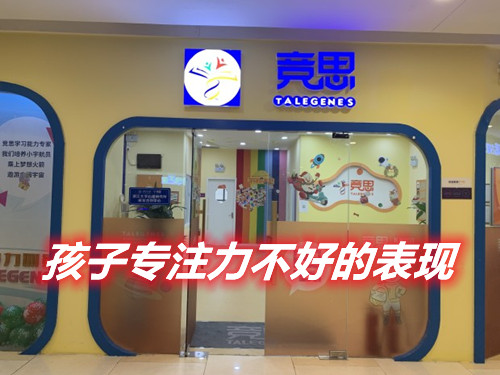 <a href=/focus/1081.html target=_blank class=infotextkey>孩子<a href=/focus/1081.html target=_blank class=infotextkey>专注力不好的表现</a></a>