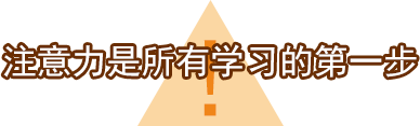注意力是学习第一步