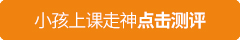 小孩<a href=/zyl/426.html target=_blank class=infotextkey>上课走神</a>测评.jpg