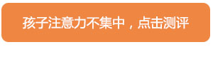 注意力在线测评