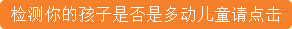 <a href=http://www.zhuyili.org/ target=_blank class=infotextkey>儿童多动症</a>检查