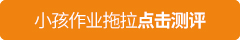 小孩<a href=/zyl/82.html target=_blank class=infotextkey>作业拖拉</a>测评.jpg