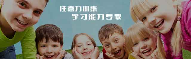 注意力训练·学习能力专家